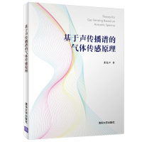 正版新书]基于声传播谱的气体传感原理张克声9787302492054