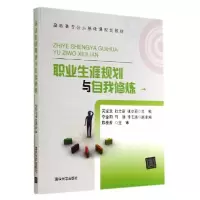 正版新书]职业生涯规划与自我修炼/吴宝龙 张立新 张立莉吴宝龙9