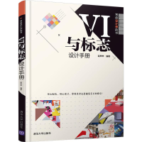 正版新书]VI与标志设计手册赵申申9787302501961