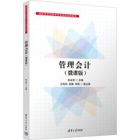 正版新书]管理会计(微课版)李玉亭、沙珍珍、高琳、李真97873026