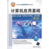正版新书]计算机应用基础 (第2版)韩相军9787302336631