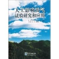正版新书]人工影响天气试验研究和应用张蔷等9787502952914