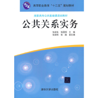 正版新书]公共关系实务张岩松,张国桐主编9787302284925