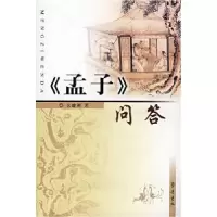 正版新书]孟子问答幺峻洲9787533319854