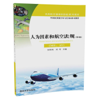 正版新书]人为因素和航空法规张铁纯,刘珂 主编 著作97873024637