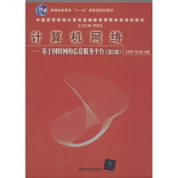 正版新书]计算机网络:基于因特网的信息服务平台(D2版)冯博琴
