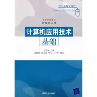 正版新书]计算机应用技术基础范慧琳9787302132608