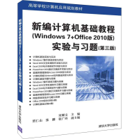 正版新书]新编计算机基础教程(Windows 7+Office 2010版)实验与