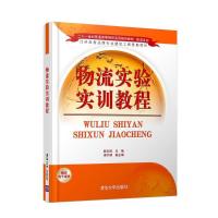 正版新书]物流实验实训教程陈丰照9787302437260