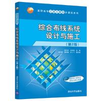 正版新书]综合布线系统设计与施工(第2版)姜大庆,洪学银,吴