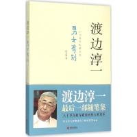 正版新书]男女有别渡边淳一9787555229032