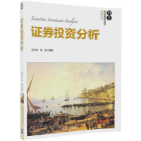 正版新书]证券投资分析何平林9787302480273