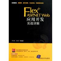 正版新书]Flex+ASP.NET Web应用开发实战详解许勇9787302223160