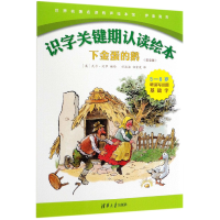 正版新书]下金蛋的鹅(双语版5-8岁听读写基础字)(英汉)/识字关键