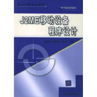 正版新书]J2ME移动设备程序设计(嵌入式技术与应用)胡虚怀//杨志