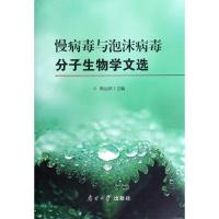 正版新书]慢病毒与泡沫病毒分子生物学文选耿运琪9787310039098
