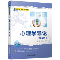 正版新书]心理学导论(第2版)张朝9787302474425