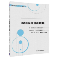 正版新书]C语言程序设计教程刘三满,白宁,李丽蓉 主编9787302491