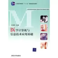 正版新书]医学计算机与信息技术应用基础王世伟 主编9787302173