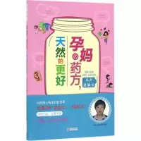 正版新书]孕妈的药方天然的更好李军9787555230441