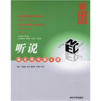 正版新书]听说-学生用书第4册(第四版)何福胜9787302127314