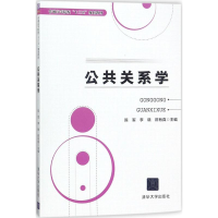 正版新书]公共关系学陈军9787302493938