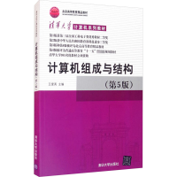 正版新书]计算机组成与结构(第5版)王爱英主编9787302290117