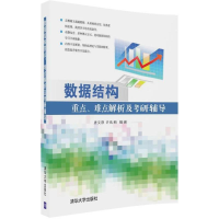 正版新书]数据结构重点、难点解析及考研辅导唐文静978730249577