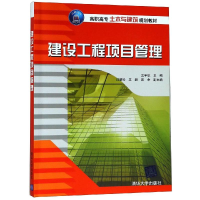 正版新书]建设工程项目管理/王宇航等王宇航9787302515722