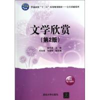 正版新书]文学欣赏(第2版)张子泉 主编9787302341710