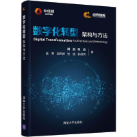 正版新书]数字化转型 架构与方法周剑 等9787302565116