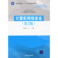 正版新书]计算机网络安全(D2版)(高等学校教材·计算机科学与