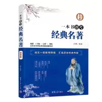 正版新书]一本书备考经典名著(中考版)闫博9787302494997