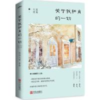 正版新书]关于我和肖的一切落难天使9787555242222