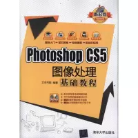正版新书]Photoshop CS5图像处理基础教程文杰书院9787302275824