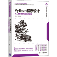 正版新书]Python程序设计 深入理解计算机系统的语言关东升97873