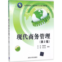 正版新书]现代商务管理(第2版)刘安9787302484417