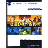 正版新书]动漫影视作品赏析丁海洋 姚桂萍9787302173014