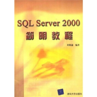 正版新书]SQLServer2000简明教程黄维通9787302052784