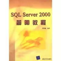 正版新书]SQLServer2000简明教程黄维通9787302052784