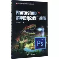 正版新书]Photoshop数字图像处理与应用司桂松9787302482857
