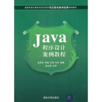 正版新书]Java程序设计案例教程赵凤芝9787302261070