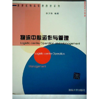 正版新书]物流中心运作与管理/新世纪物流管理教材系列李万秋978