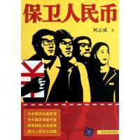 正版新书]保卫人民币何志成9787302234722