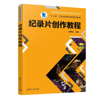 正版新书]纪录片创作教程武新宏9787302675488