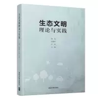 正版新书]生态文明理论与实践钱易、何建坤、卢风9787302514596