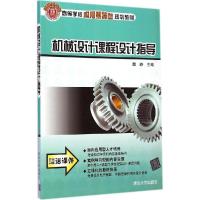 正版新书]机械设计课程设计指导魏峥9787302359081