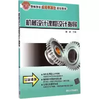 正版新书]机械设计课程设计指导魏峥9787302359081