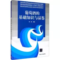 正版新书]葡萄酒的基础知识与品鉴杨敏著9787302319627
