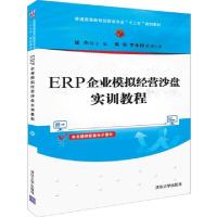 正版新书]ERP企业模拟经营沙盘实训教程(普通高等教育经管类专业